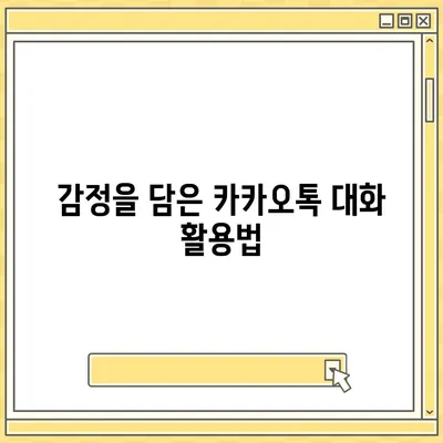 카카오톡 대화모음