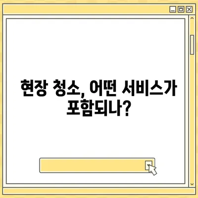 수원 광교 입주청소, 현장 청소 후기