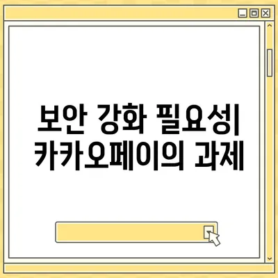 카카오페이 주가 개인정보유출 논란과 주식 전망