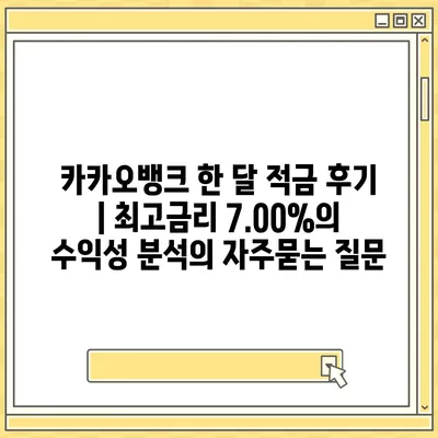 카카오뱅크 한 달 적금 후기 | 최고금리 7.00%의 수익성 분석