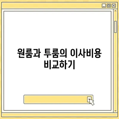 경기도 양평군 옥천면 포장이사비용 | 견적 | 원룸 | 투룸 | 1톤트럭 | 비교 | 월세 | 아파트 | 2024 후기