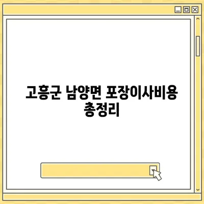 전라남도 고흥군 남양면 포장이사비용 | 견적 | 원룸 | 투룸 | 1톤트럭 | 비교 | 월세 | 아파트 | 2024 후기