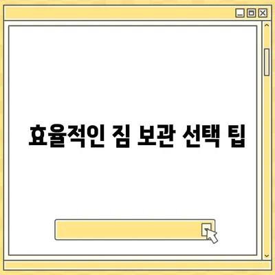 짐 보관 이사비용 효율적으로 견적 비교