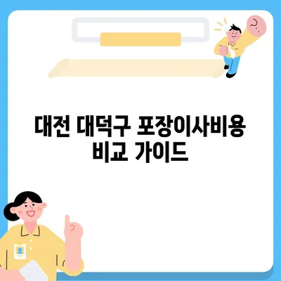 대전시 대덕구 대화동 포장이사비용 | 견적 | 원룸 | 투룸 | 1톤트럭 | 비교 | 월세 | 아파트 | 2024 후기