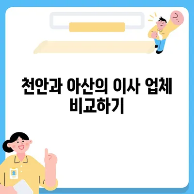 천안 포장 이사 전문 업체, 아산 이사짐센터와 여러 업체 소개