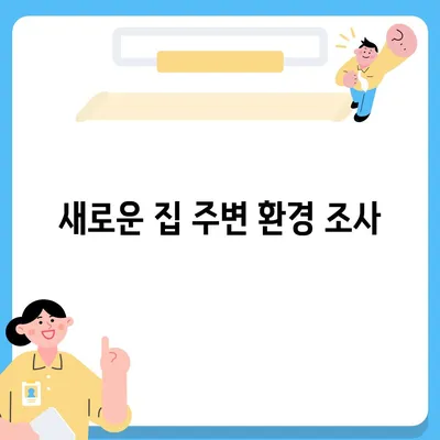 전세 이사 준비 사항