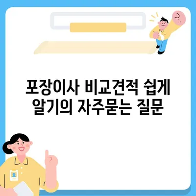 포장이사 비교견적 쉽게 알기