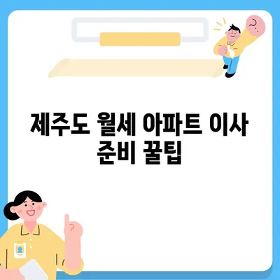 제주도 제주시 건입동 포장이사비용 | 견적 | 원룸 | 투룸 | 1톤트럭 | 비교 | 월세 | 아파트 | 2024 후기