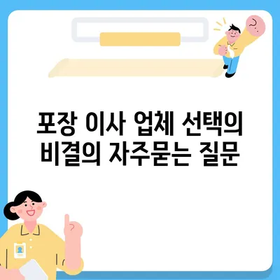 포장 이사 업체 선택의 비결