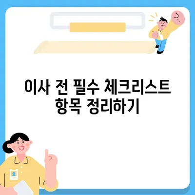 이사 준비 체크리스트 | 한 권으로 끝내는 완벽 가이드