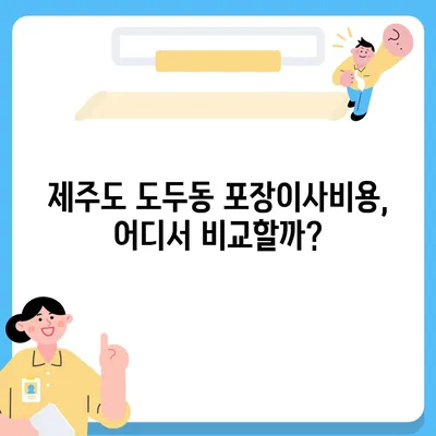 제주도 제주시 도두동 포장이사비용 | 견적 | 원룸 | 투룸 | 1톤트럭 | 비교 | 월세 | 아파트 | 2024 후기