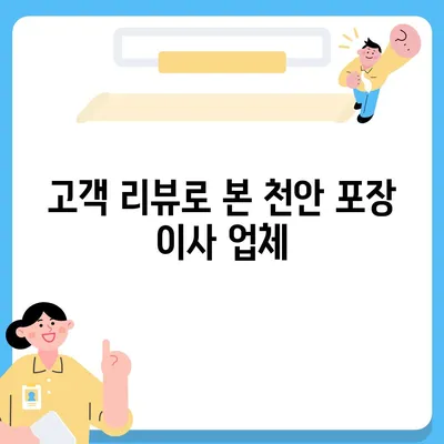 천안 포장 이사 업체 비교