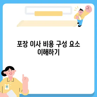 포장 이사 비용 비교 가이드 | 모든 것