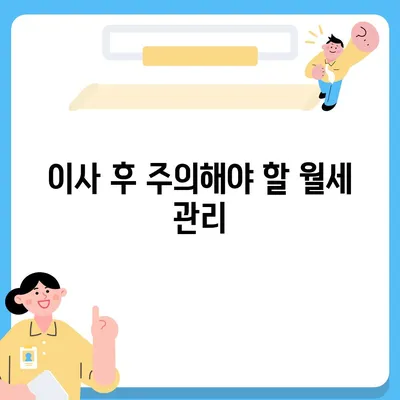 월세 계약 기간과 이사 정보 총 정리