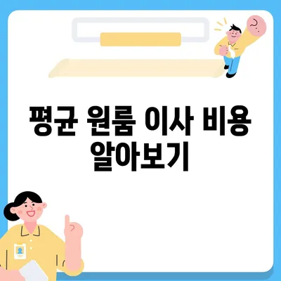 믿을 수 있는 원룸 이사 비용 확인하기