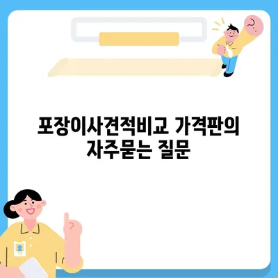 포장이사견적비교 가격판