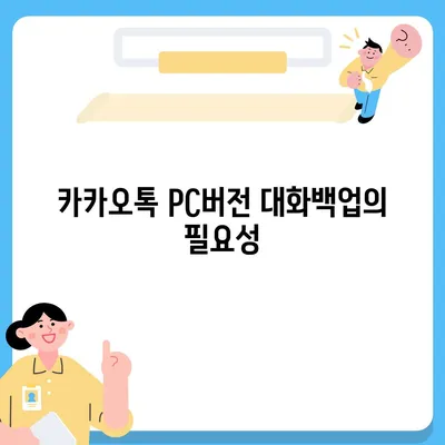 카카오톡 pc버전 대화백업