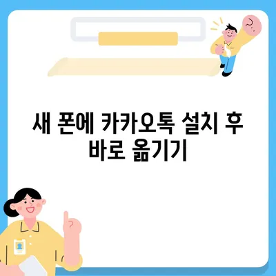 카카오톡 데이터를 새 폰으로 손쉽게 옮기기