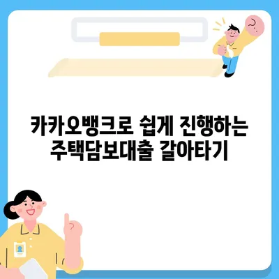 카카오뱅크 pc버전 주택담보대출 갈아타기