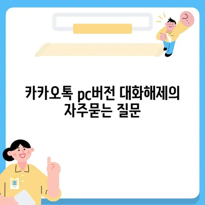 카카오톡 pc버전 대화해제