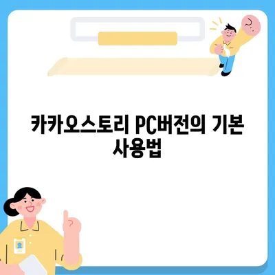 카카오스토리 pc버전