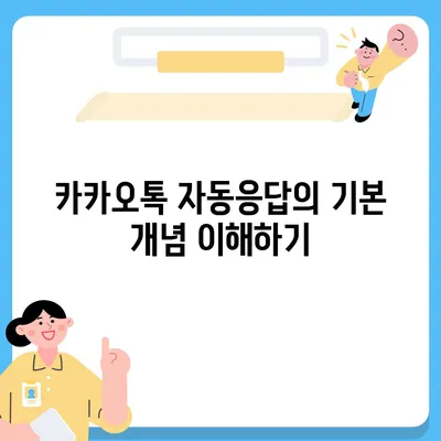 카카오톡 자동응답