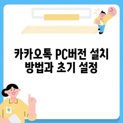 카카오톡 pc버전 대화발신