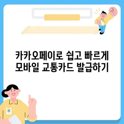 카카오페이와 Kpass를 통한 모바일 교통카드 발급 방법