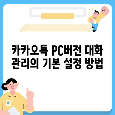 카카오톡 pc버전 대화관리