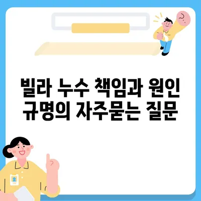 빌라 누수 책임과 원인 규명