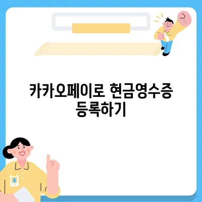 카카오페이 현금영수증 등록 확인 방법