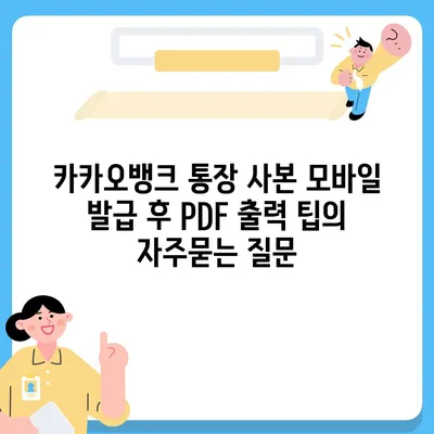 카카오뱅크 통장 사본 모바일 발급 후 PDF 출력 팁