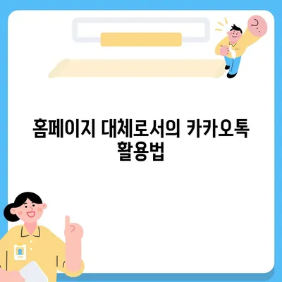 홈페이지 대신 카카오톡 채널 생성하는 방법 | 미래기획소 사례