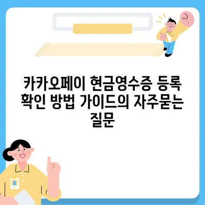 카카오페이 현금영수증 등록 확인 방법 가이드