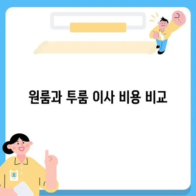 경기도 구리시 교문1동 포장이사비용 | 견적 | 원룸 | 투룸 | 1톤트럭 | 비교 | 월세 | 아파트 | 2024 후기