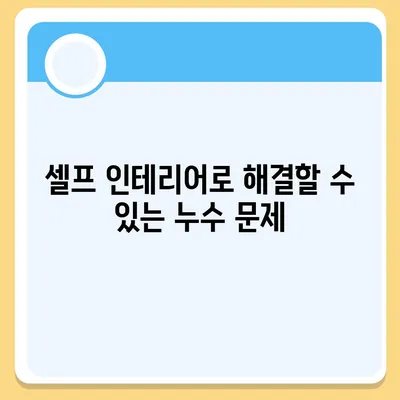 빌라 누수 책임 파악 | 누수 탐지 셀프 인테리어