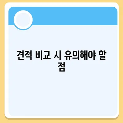 포장 이사 견적 비교 사이트 활용