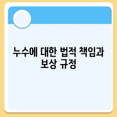 빌라 누수 책임과 해결 방법