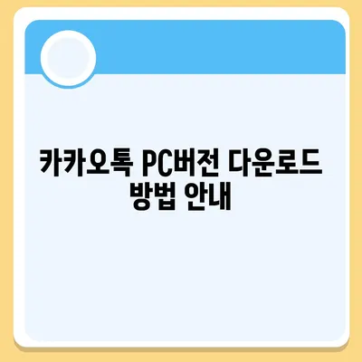 카카오톡 pc버전 바로가기