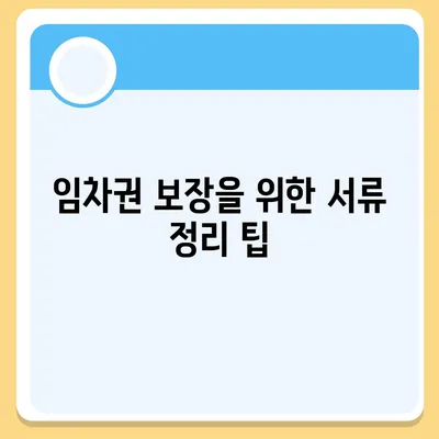 임차권 보호를 위한 이사 후 권리 확보 방법