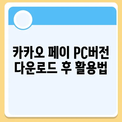 카카오 pc버전 페이 pc버전 pc버전 pc버전 다운로드