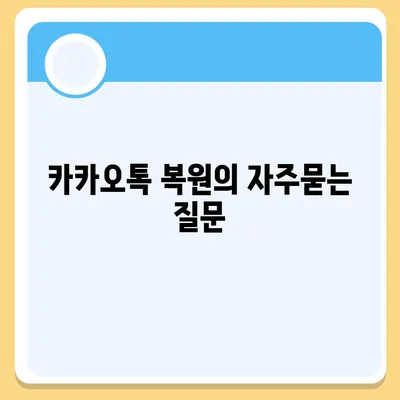 카카오톡 복원