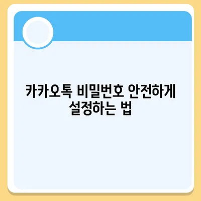 카카오톡 보안설정