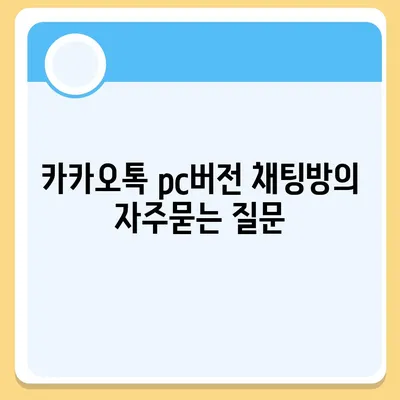 카카오톡 pc버전 채팅방