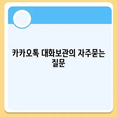 카카오톡 대화보관