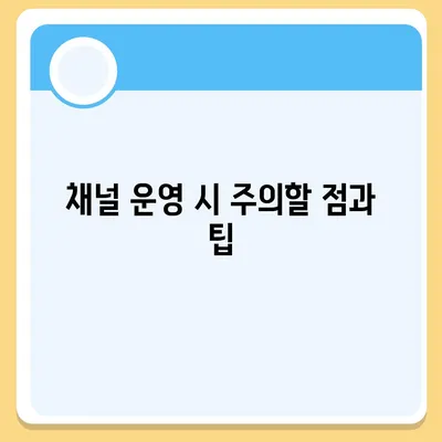 카카오톡 채널 만드는 법 | 웹사이트 대안