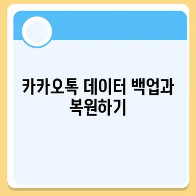 빠른 카카오톡 복구 방법