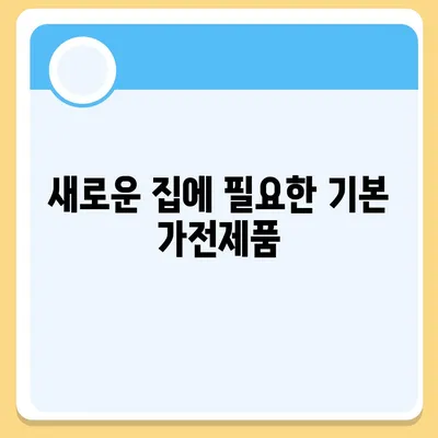 이사 필수품 7가지