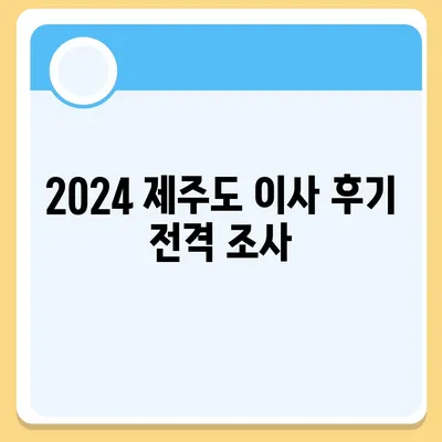 제주도 제주시 이도1동 포장이사비용 | 견적 | 원룸 | 투룸 | 1톤트럭 | 비교 | 월세 | 아파트 | 2024 후기