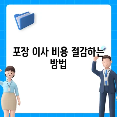 포장 이사 견적 비교 사이트 정보 모음